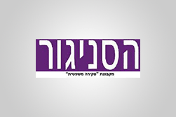 הסניגור