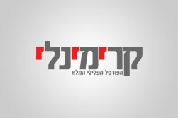 קרימינלי