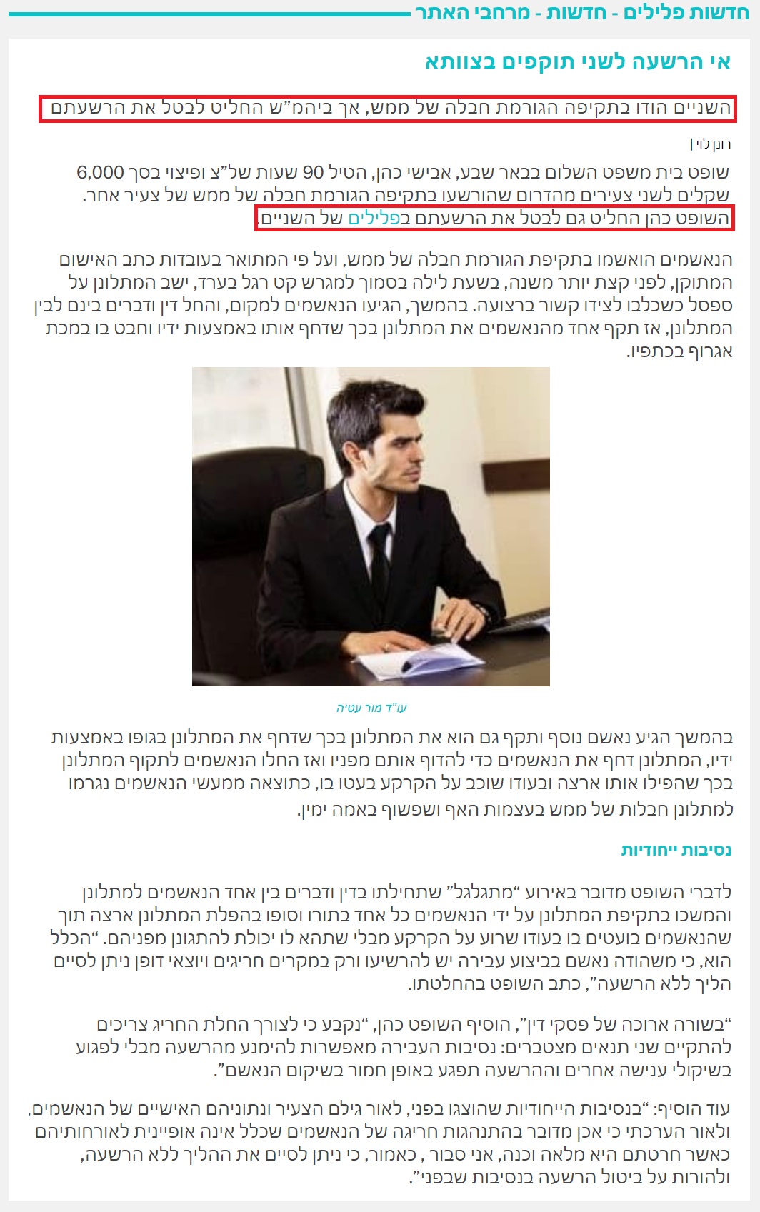 כתבה באוביטר: אי הרשעה לשני תוקפים בצוותא