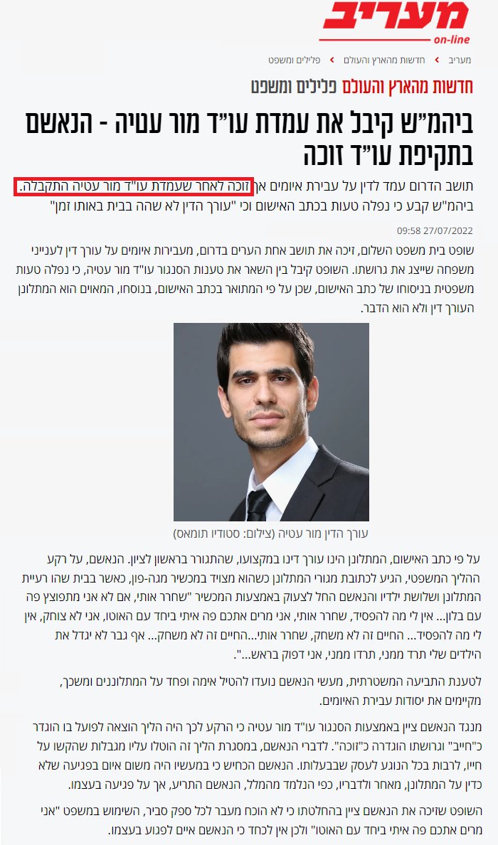 כתבה במעריב: ביהמ״ש קיבל את עמדת עו״ד מור עטיה - הנאשם זוכה