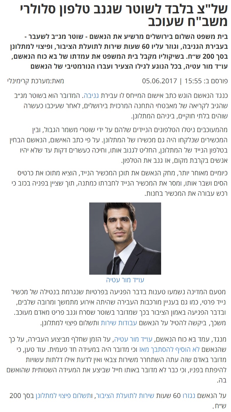 כתבה בקרימינלי: של"צ בלבד לשוטר שגנב טלפון סלולרי משב"ח שעוכב